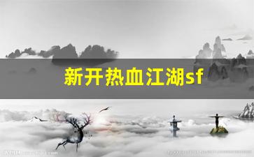 热血江湖2：新开热血江湖sf(新开热血江