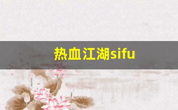 热血江湖任务：热血江湖sifu(热血江湖