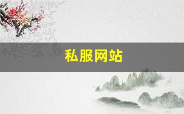 私服网站(sf999传奇新服网) (2)