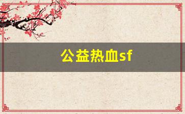 公益热血sf(公益热血传奇)