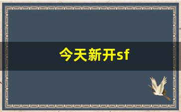 新开热血江湖发布网：今天新开sf(今天新