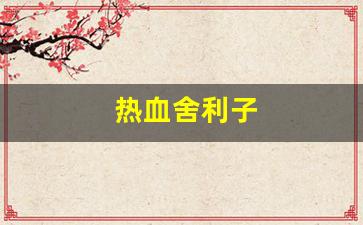 热血舍利子(有一部讲舍利子的电视剧)