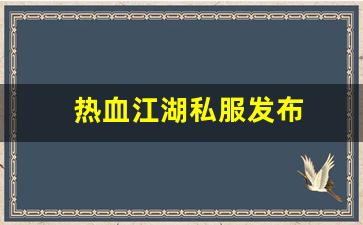 热血江湖私服发布 (15)