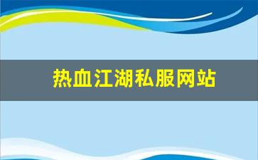 热血江湖私服网站 (11)