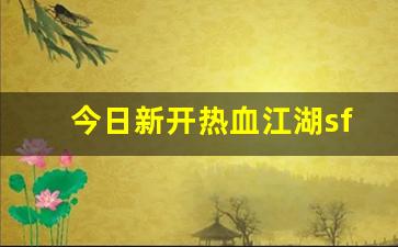 私服发布网：今日新开热血江湖sf(今日新