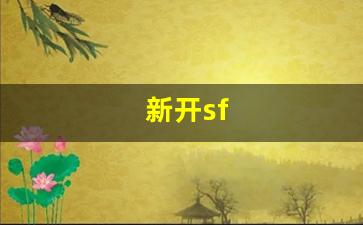 新开sf(新开sf发布手游) (2)