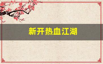 藏宝阁热血江湖：新开热血江湖(新开热血江