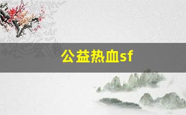 热血江湖私：公益热血sf(公益仿盛大热血