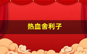 新开sf发布网：热血舍利子(舍利子是什么