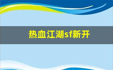 热血江湖sf新开(热血江湖手游sf发布网