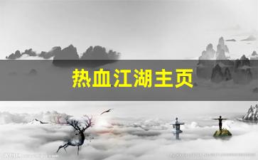热血159：热血江湖主页(热血江湖网)