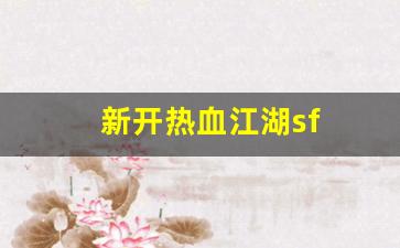 新开热血江湖sf(新开热血江湖sf手机版