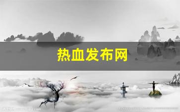 热血发布网(热血官方正版下载)