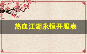 热血江湖sf一条龙：热血江湖永恒开服表(