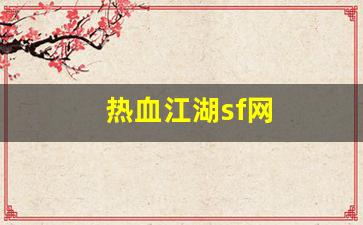 热血江湖sf网(热血江湖SF网 官网) 