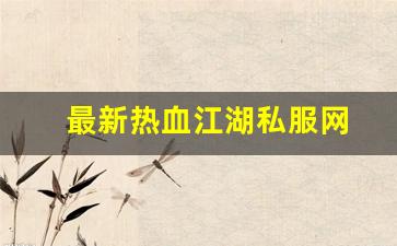 最新热血江湖私服网 (12)