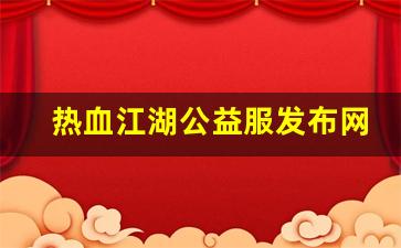 热血江湖公益服发布网(热血江湖公益服发布