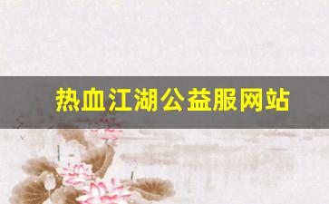 热血江湖公益服网站(热血江湖公益服手游)