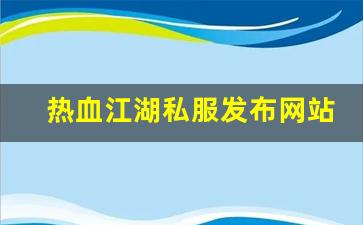 热血江湖私服发布网站 (9)