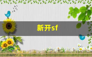 新热血江湖私服：新开sf(新开sf合击)
