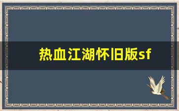 热血江湖私网：热血江湖怀旧版sf(热血江