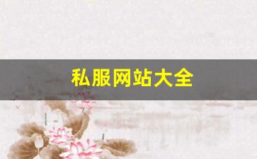 私服网站大全 (11)