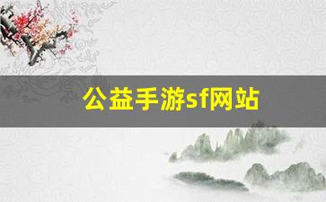 私服热血江湖网站：公益手游sf网站(手游