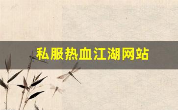 私服热血江湖网站 (7)