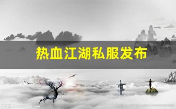 热血舍利子：热血江湖私服发布 (3)
