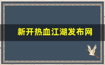 新开热血江湖发布网(热血江湖官网新区)