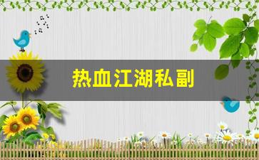 最新热血江湖sf：热血江湖私副(热血江湖