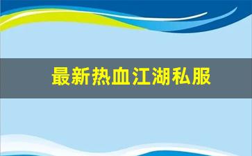 热血江湖sf发布网站：最新热血江湖私服 
