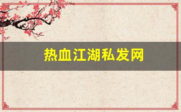 今日新开热血江湖网：热血江湖私发网(热血
