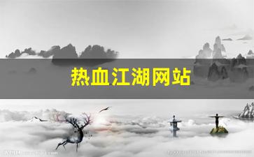 热血江湖网站(热血江湖网站官网) (2)