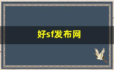 好sf发布网(最新sf发布网站中变) (