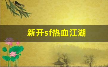 热血159：新开sf热血江湖(2020热