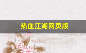 热血江湖sf：热血江湖网页版(热血江湖网