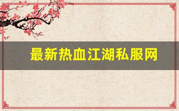 好热血江湖网：最新热血江湖私服网 (10