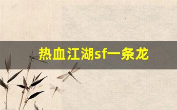 热血江湖sf发布网：热血江湖sf一条龙(