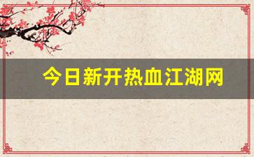 今天新开sf：今日新开热血江湖网(热血江