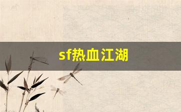 sf热血江湖(热血江湖 sf) (2)