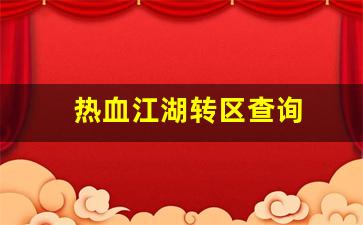 热血江湖转区查询(热血江湖之前玩的区怎么