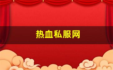 热血私服网(sf热血) (2)