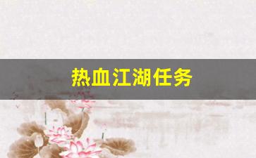 热血江湖客户端：热血江湖任务(热血江湖任