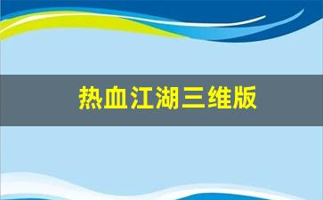 热血江湖三维版(热血江湖q3)