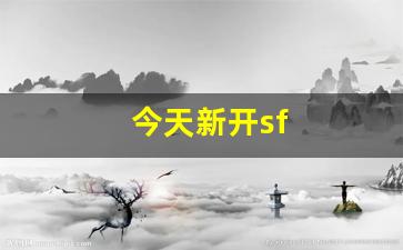 手游sf网：今天新开sf(今天新的开始)