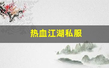 热血江湖私服(热血江湖sf开服一条龙) (2)