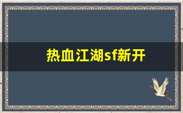 热血江湖sf新开(热血江湖sf开服一条龙