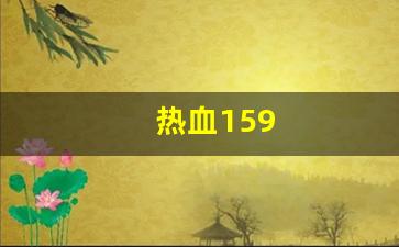 热血159(热血高校)