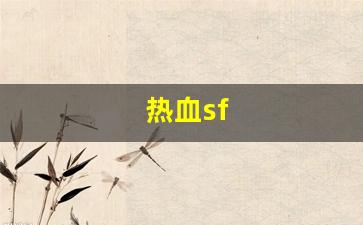 热血sf(热血sp攻略) (2)